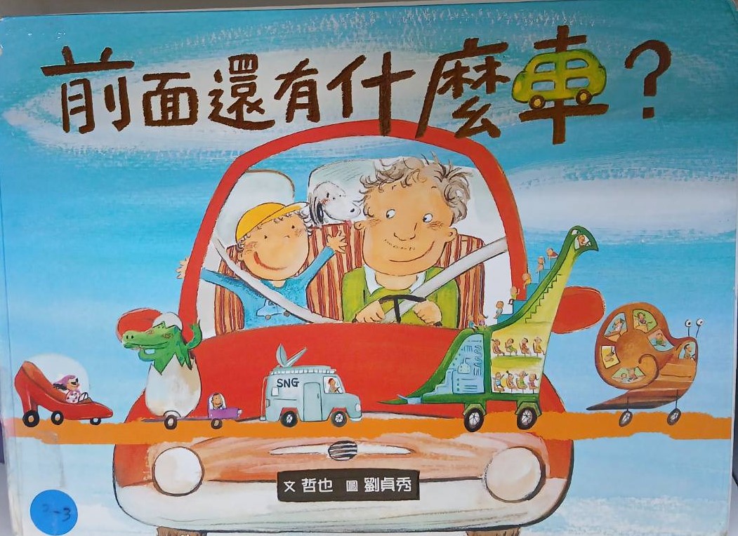 前面還有什麼車？圖片