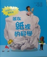 藏在紙裡的科學圖片