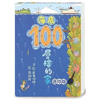 海底100層樓的家 迷你版圖片