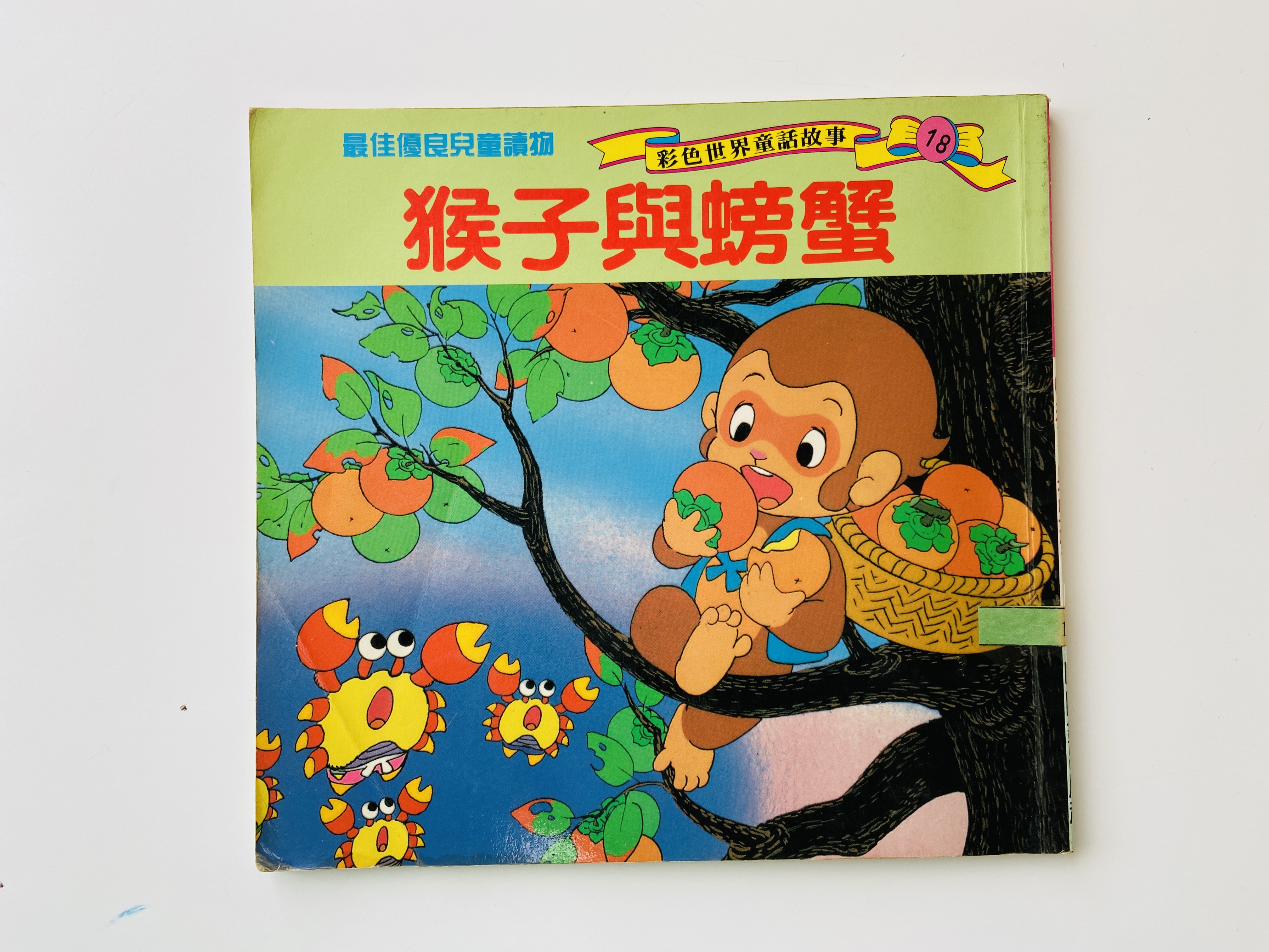 猴子與螃蟹圖片