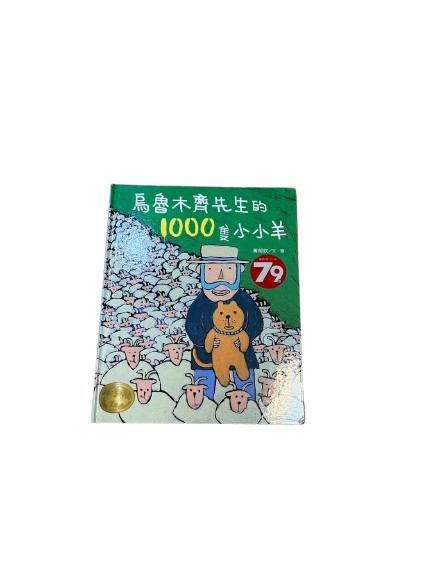 烏魯木齊先生的1000隻小小羊圖片