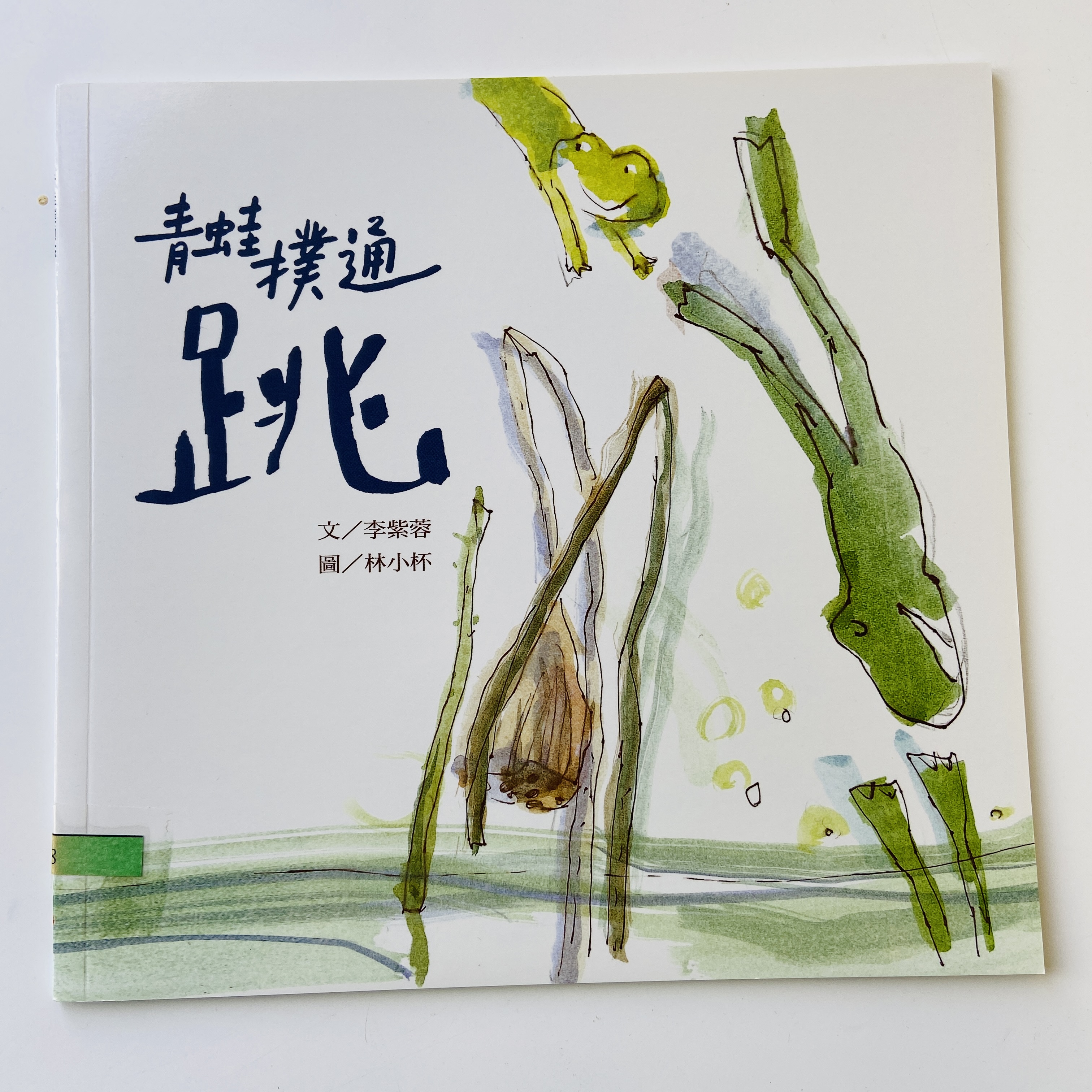 我的語文小書包－青蛙撲通跳圖片