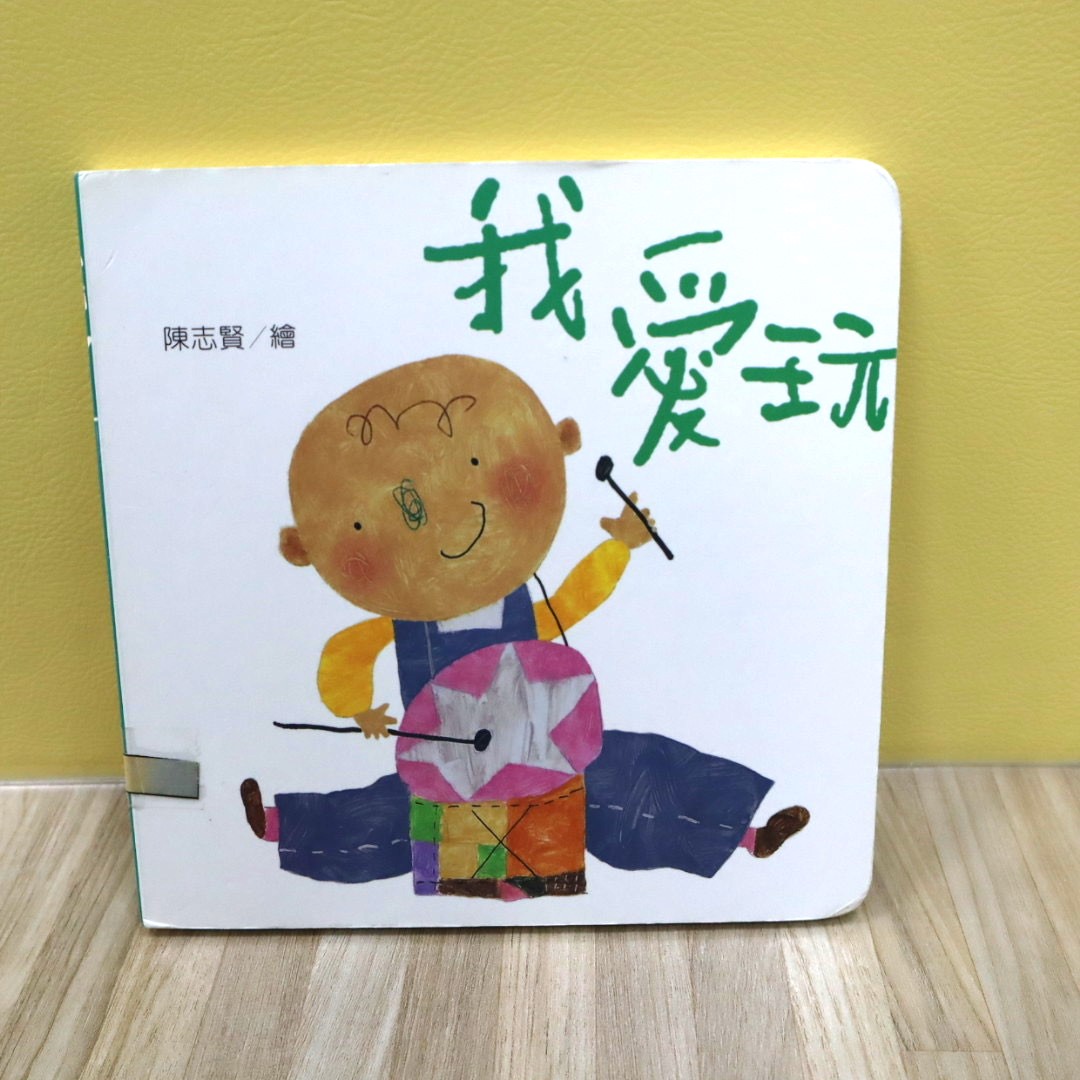 幼幼小書:我愛玩圖片