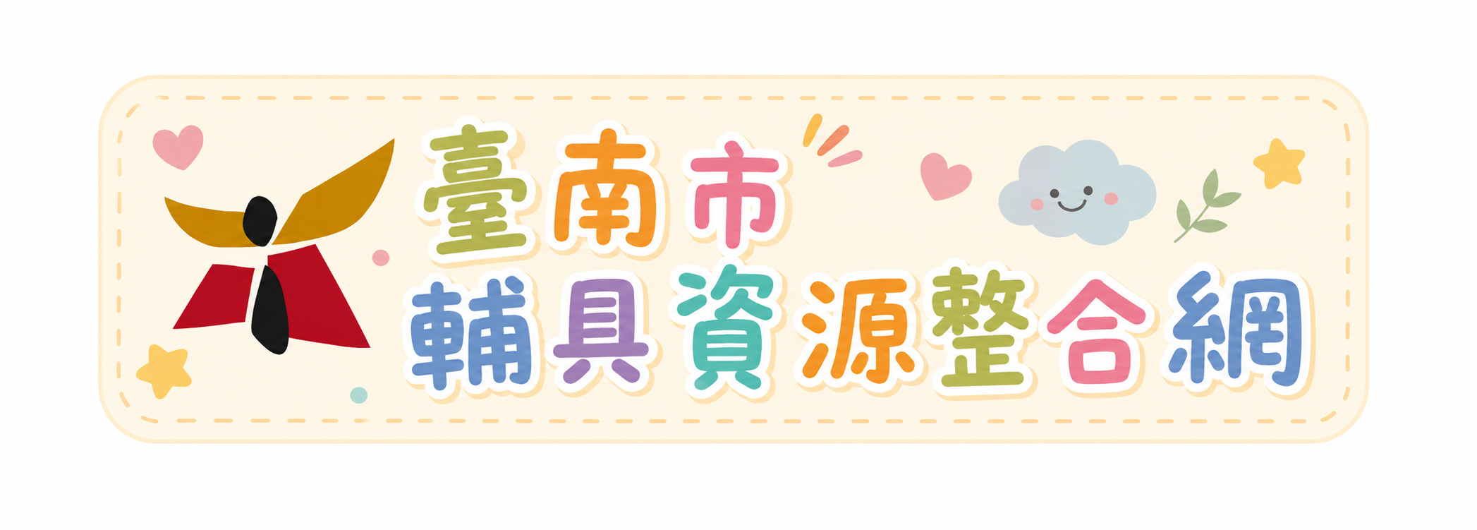 [臺南市政府社會局] 臺南市輔具資源整合網圖片