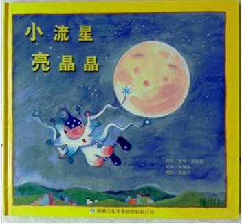 小流星亮晶晶圖片