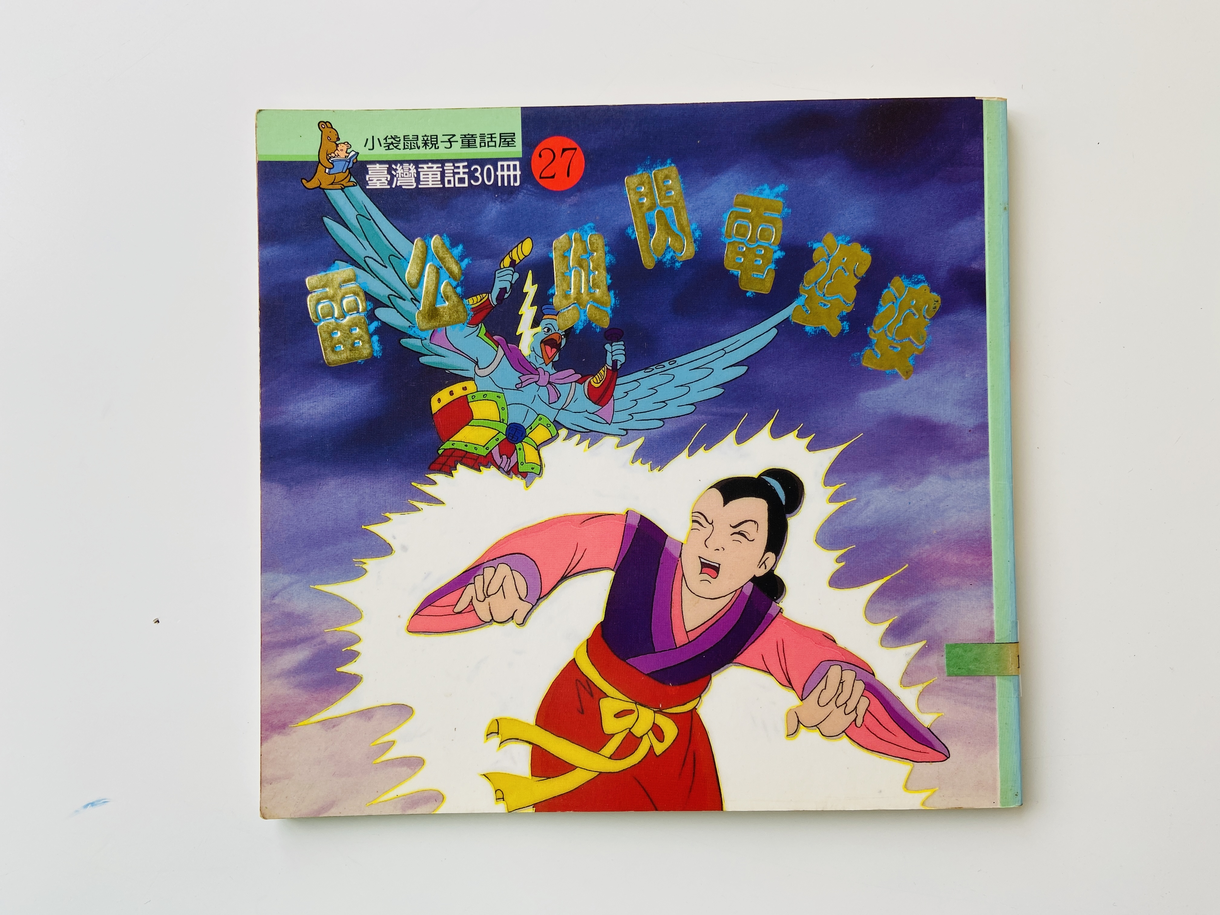 雷公與閃電婆婆圖片