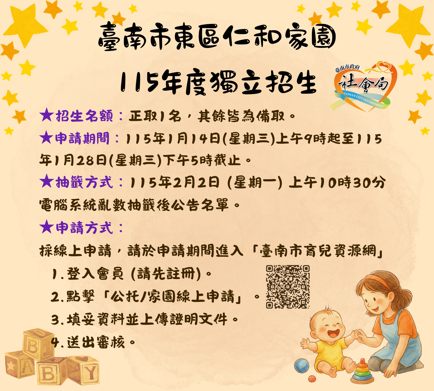 【家園招生公告】115年度東區仁和公共托育家園獨立招生及抽籤資訊（即日起開放報名至115年1月28日下午5時截止）圖片