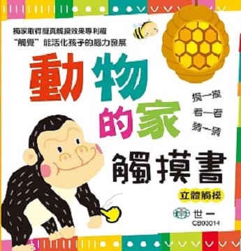 小小感官認知書:動物的家觸摸書圖片