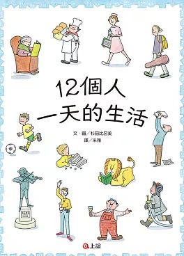 12個人一天的生活圖片