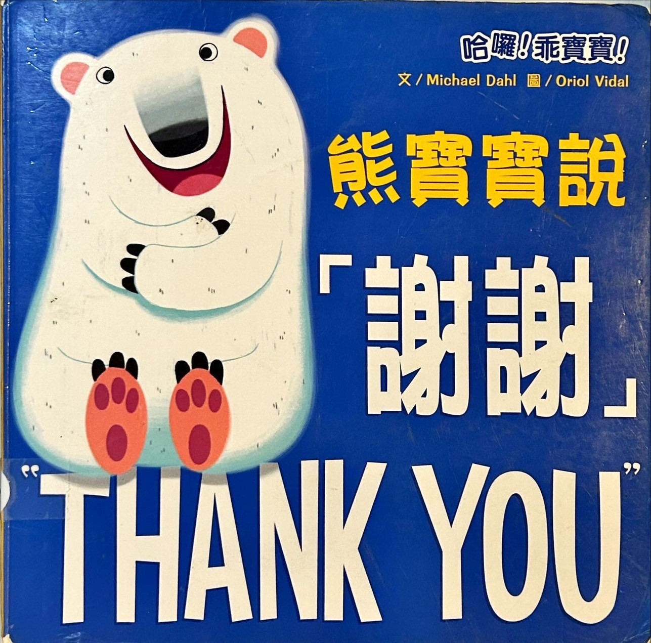 熊寶寶說「謝謝」THANK YOU圖片