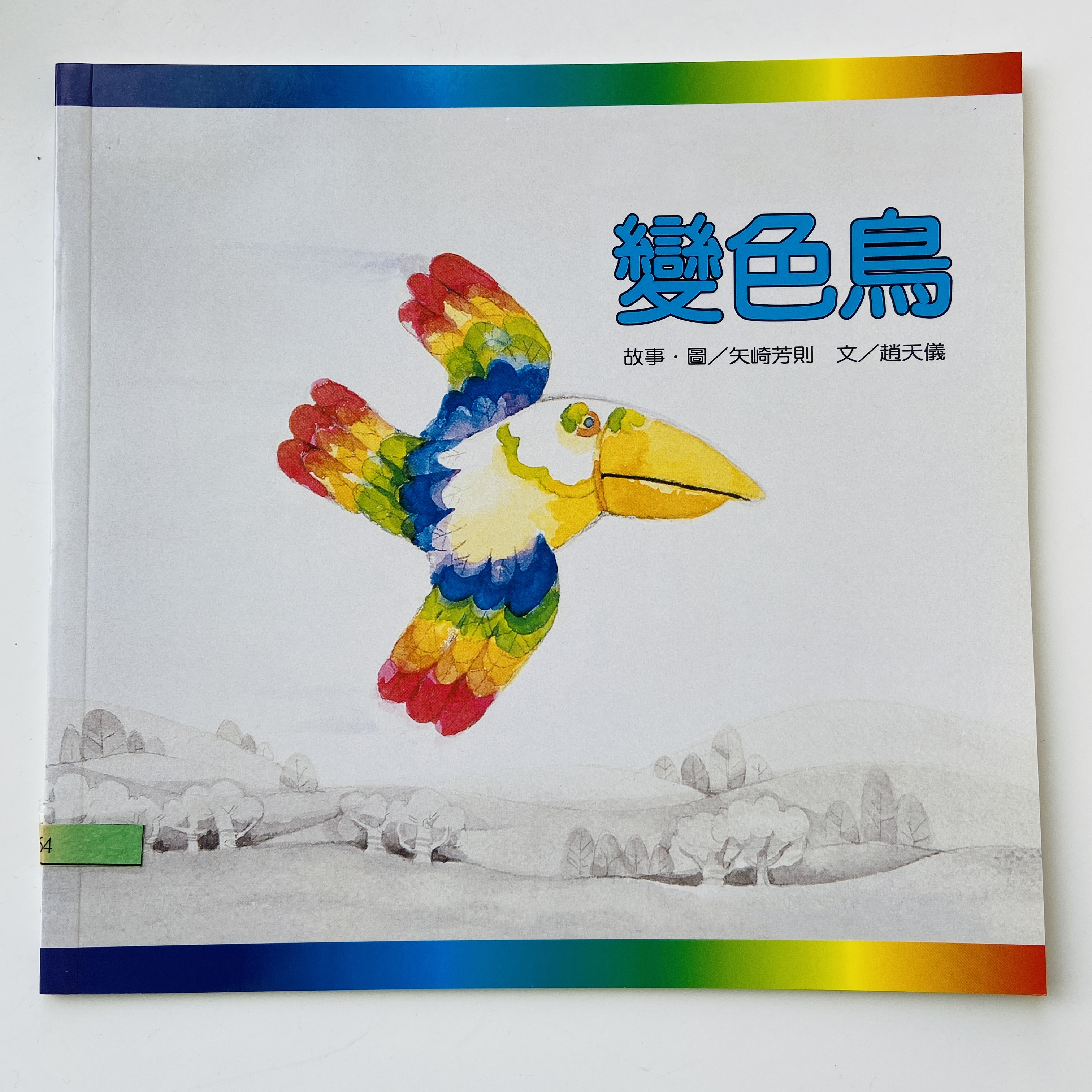 我的自然小書包－變色鳥圖片