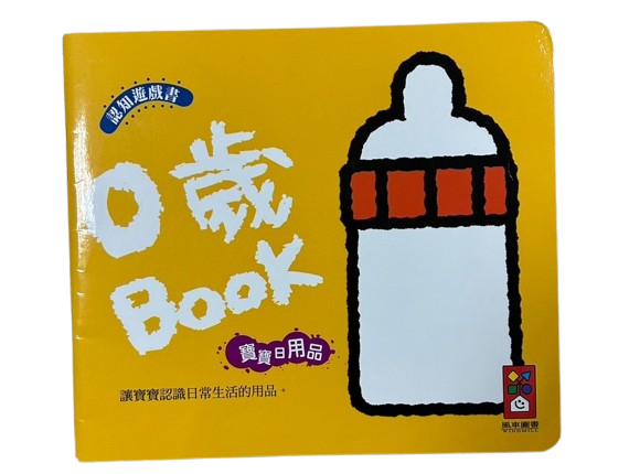 0歲Book 寶寶日用品圖片