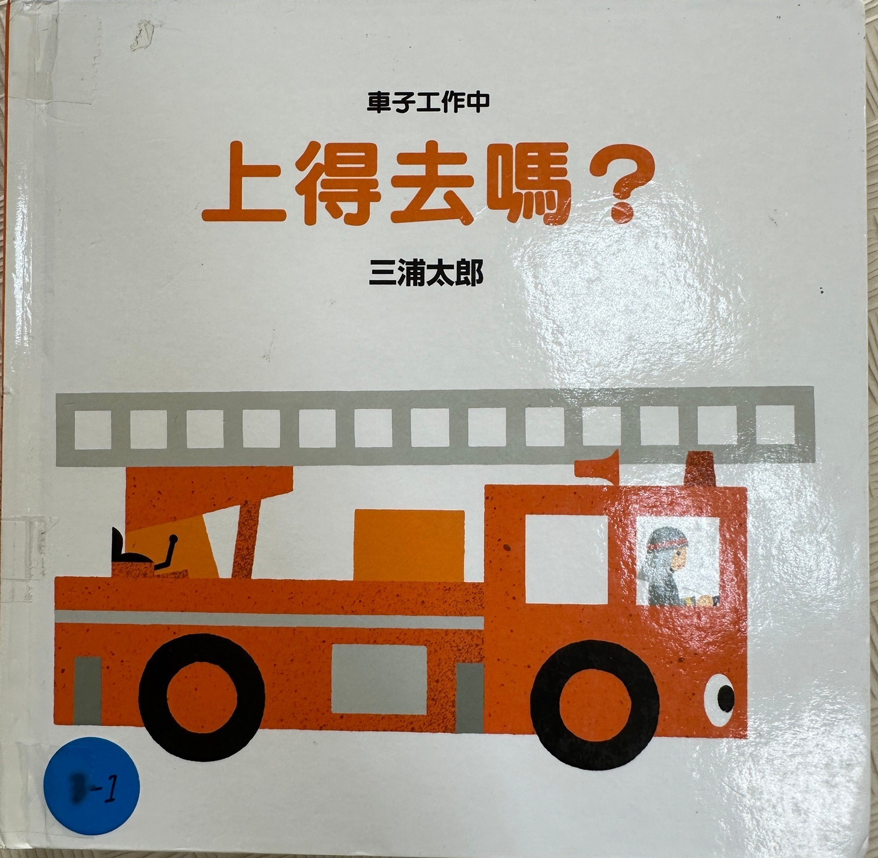 車子工作中 上得去嗎?圖片