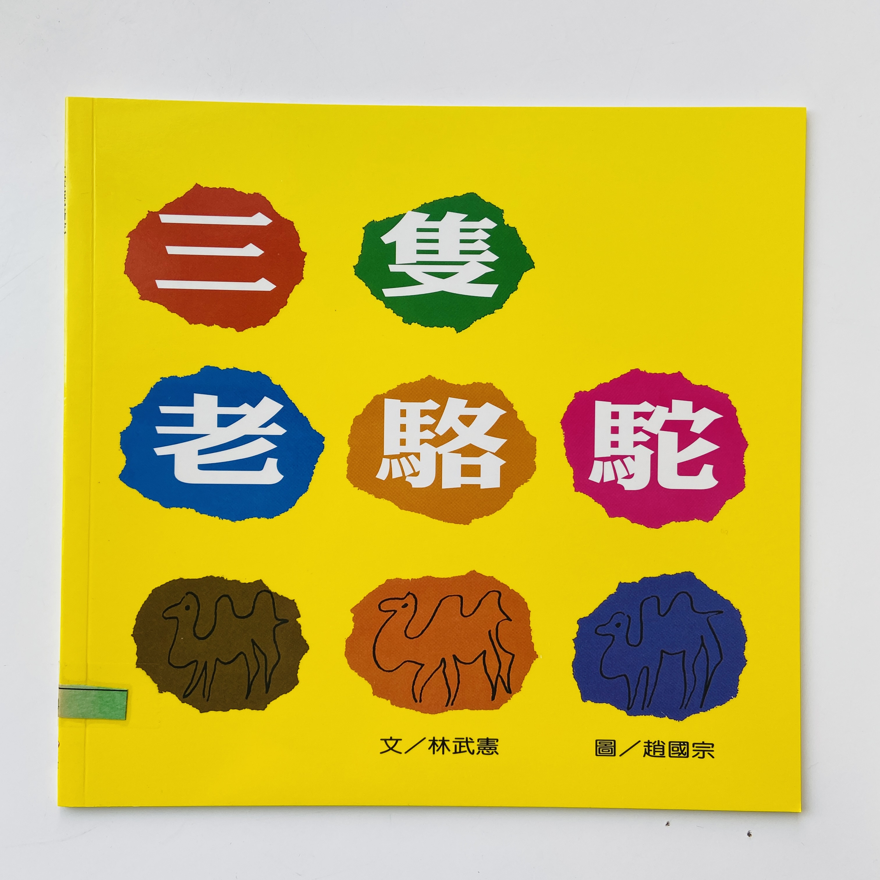 我的語文小書包－三隻老駱駝圖片