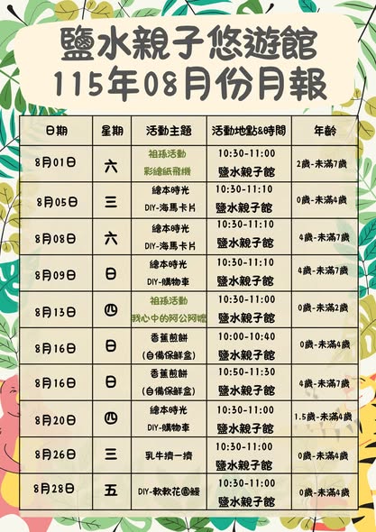鹽水親子悠遊館8月份活動公告圖片