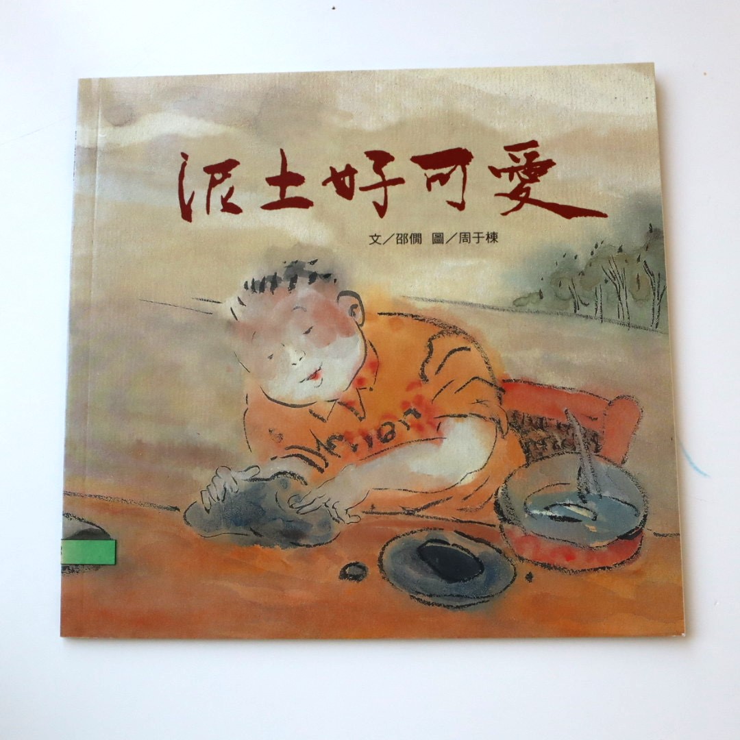 我的自然小書包－泥土好可愛圖片