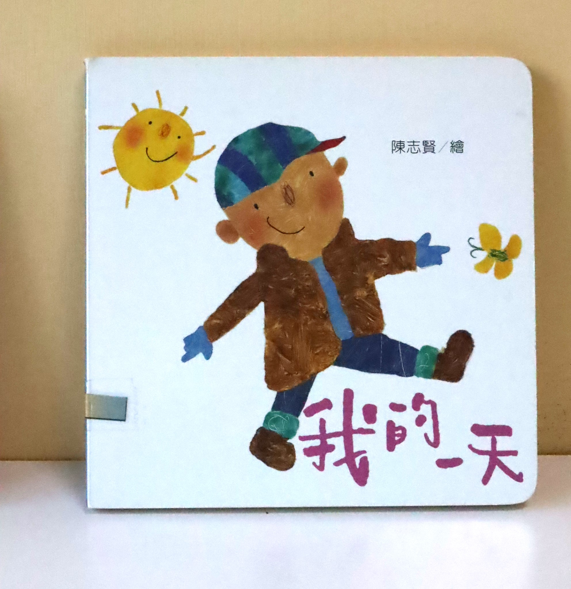 幼幼小書:我的一天圖片