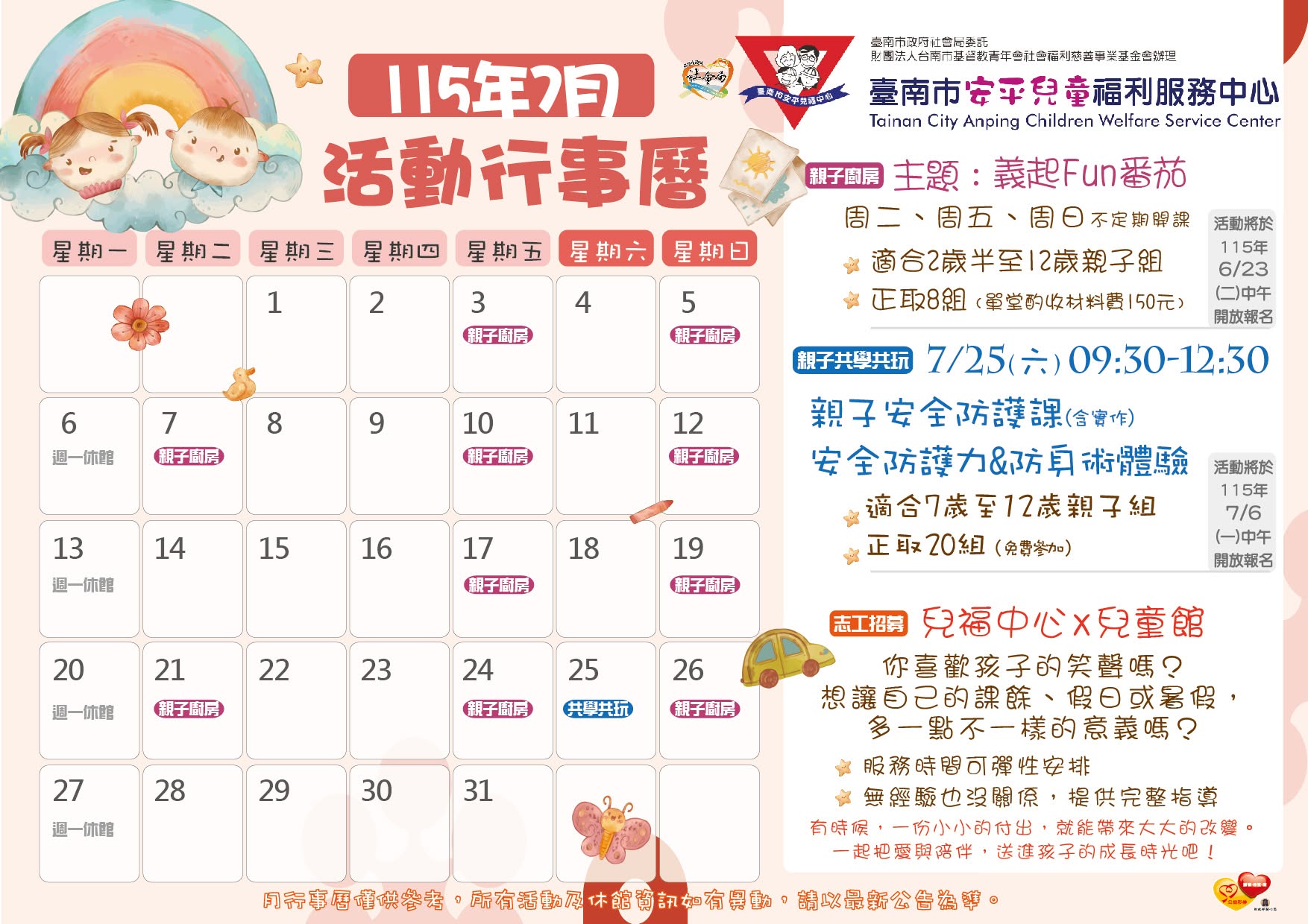 【安平兒福中心 115年7月份活動行事曆】圖片
